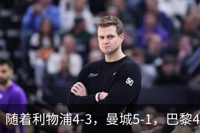 随着利物浦4-3，曼城5-1，巴黎4-2巴萨，欧冠积分榜出炉：马竞15