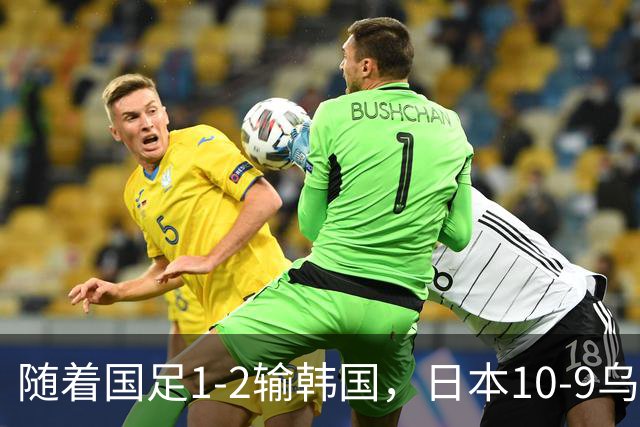 随着国足1-2输韩国，日本10-9乌兹别克斯坦，亚运前4排名基本如下