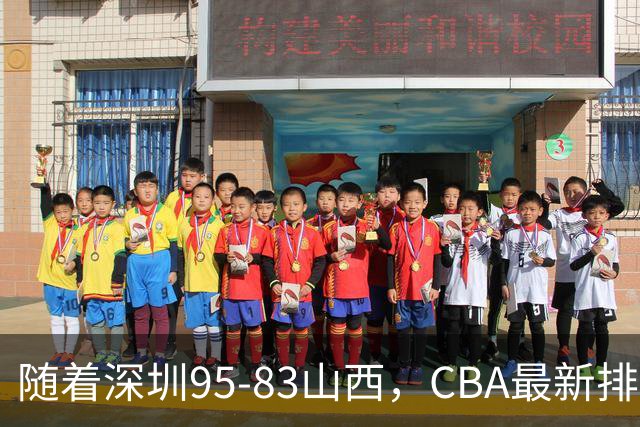 随着深圳95-83山西，CBA最新排名出炉！山西排第9，深圳第17