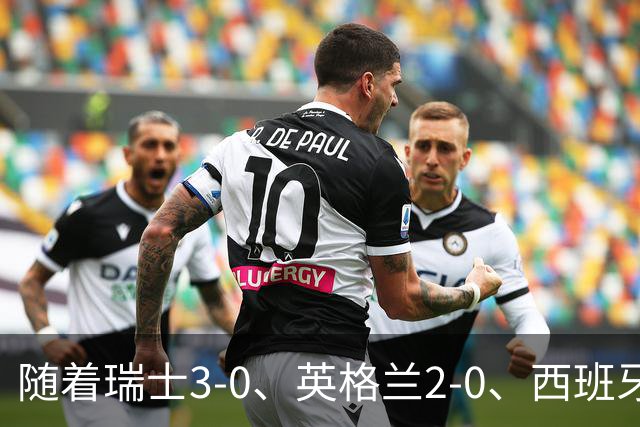 随着瑞士3-0、英格兰2-0、西班牙4-1，欧国联最新积分榜出炉