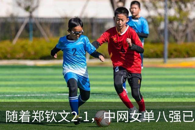 随着郑钦文2-1，中网女单八强已诞生7席：仅3大世界前十悍将在列