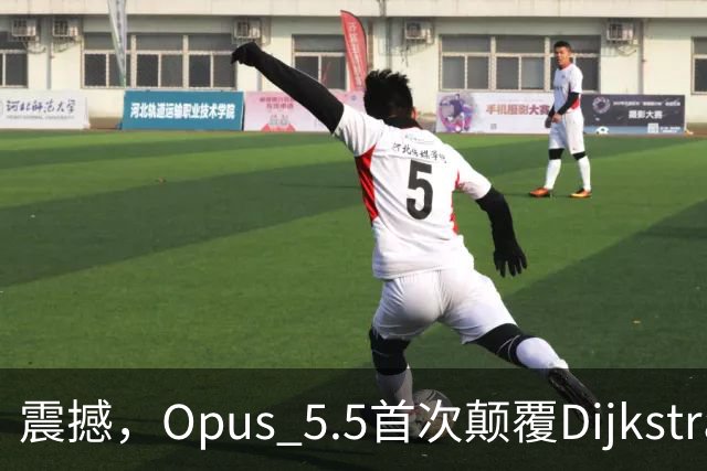 震撼，Opus 5.5首次颠覆Dijkstra算法最短路径！