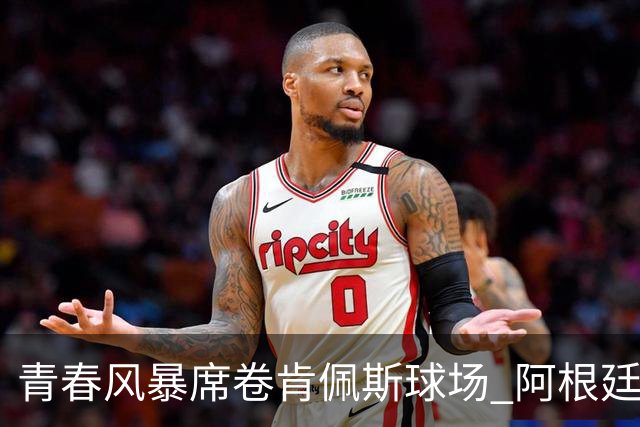 青春风暴席卷肯佩斯球场 阿根廷4-0玻利维亚，终场阵容平均年龄仅24.1岁