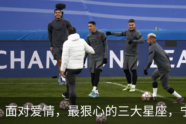 面对爱情，最狠心的三大星座，宁肯错过，也绝不会低头，不会回头