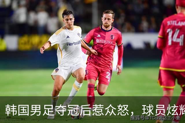 韩国男足夺冠后惹众怒，球员炫耀免兵役，足协考虑追加处罚