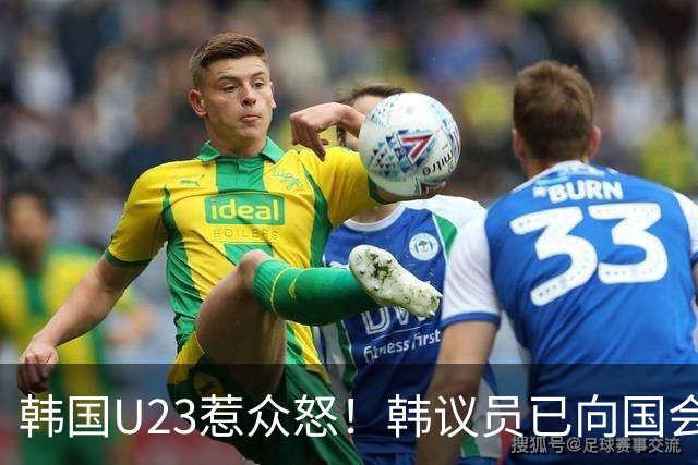 韩国U23惹众怒！韩议员已向国会提交法案 考虑废除免兵役制度