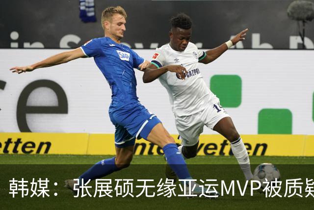 韩媒：张展硕无缘亚运MVP被质疑日本幕后操纵 博主：短跑破纪录更具故事性