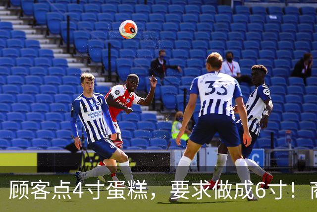 顾客点4寸蛋糕，要求做成6寸！商家手写回复太真实