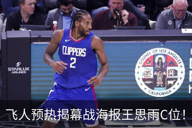 飞人预热揭幕战海报王思雨C位！脚踝伤已无大碍参与合训 首秀战杨舒予