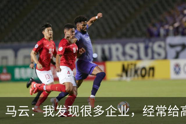 马云：我发现很多企业，经常给高管加工资。一个月加五万、十万，他没什么感觉，应该给普通员工加，3000块、5000块，他会非常感谢