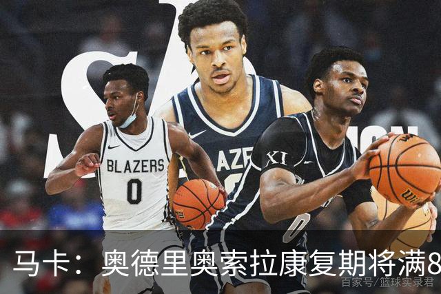 马卡：奥德里奥索拉康复期将满8个月，他希望开始与队友一起训练