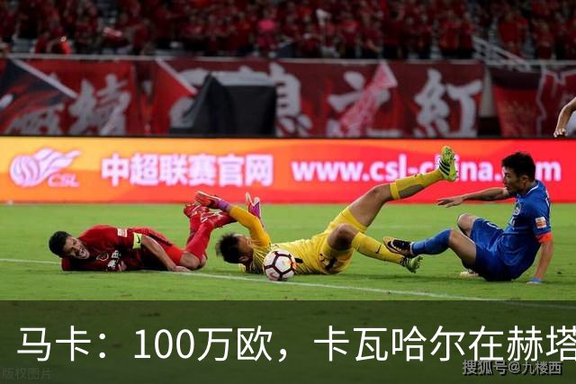 马卡：100万欧，卡瓦哈尔在赫塔费的年薪仅为皇马时期10%