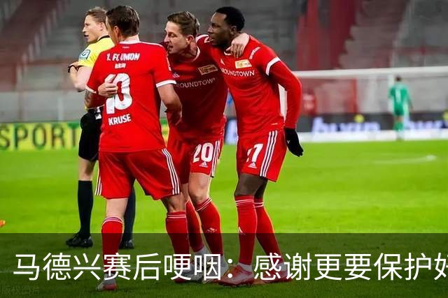 马德兴赛后哽咽：感谢更要保护好安东尼奥 希望他继续留任U23主帅