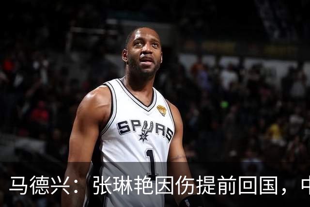 马德兴：张琳艳因伤提前回国，中国女足训练、备战太多需总结