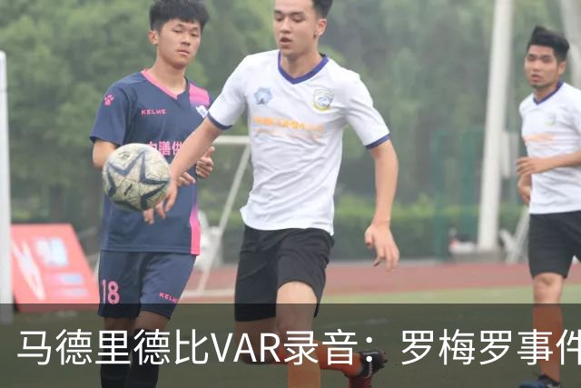 马德里德比VAR录音：罗梅罗事件未讨论红牌，赫伊森经提醒被罚下