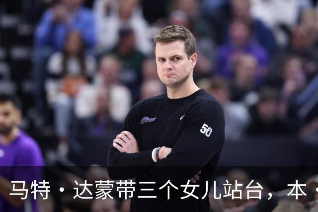马特·达蒙带三个女儿站台，本·阿弗莱克新片墨西哥造势