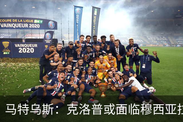 马特乌斯：克洛普或面临穆西亚拉、维尔茨二选一