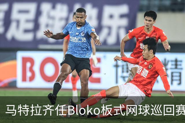 马特拉齐任Bloko板式网球巡回赛大使：我和板式网球十分投缘