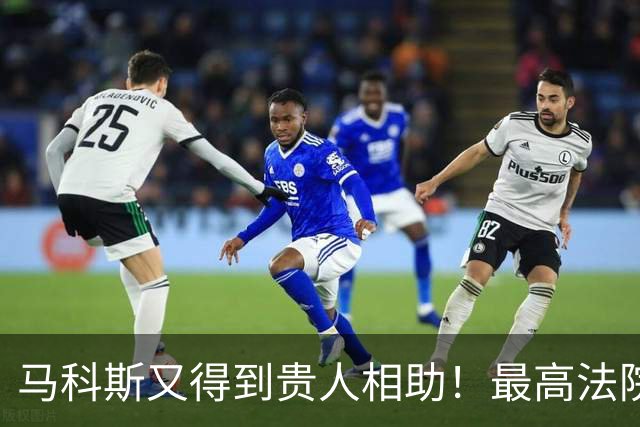 马科斯又得到贵人相助！最高法院驳回请愿书，降低定罪门槛成定局