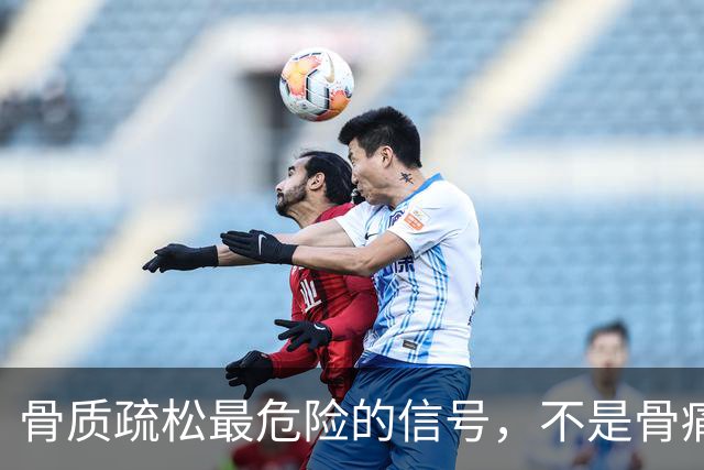 骨质疏松最危险的信号，不是骨痛，而是频繁出现这4种异常
