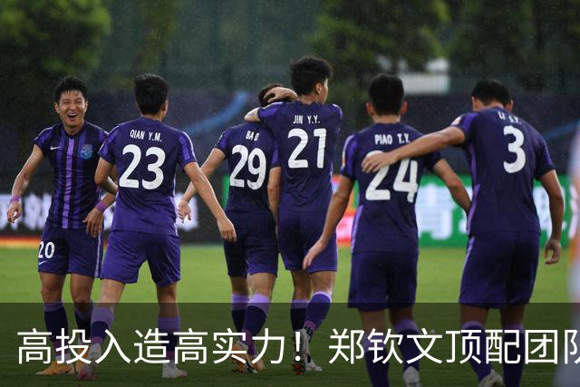 高投入造高实力！郑钦文顶配团队开销曝光，商业闭环成就顶级战力