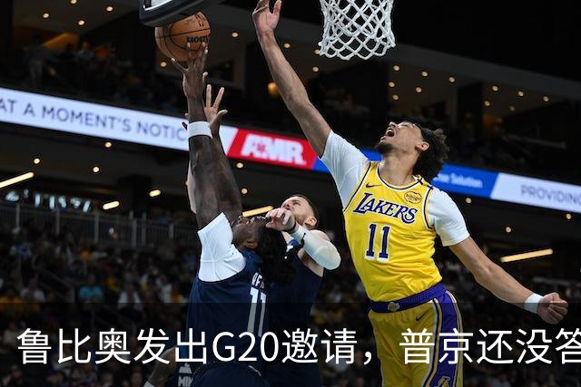 鲁比奥发出G20邀请，普京还没答应，泽连斯基先表态：必须见面