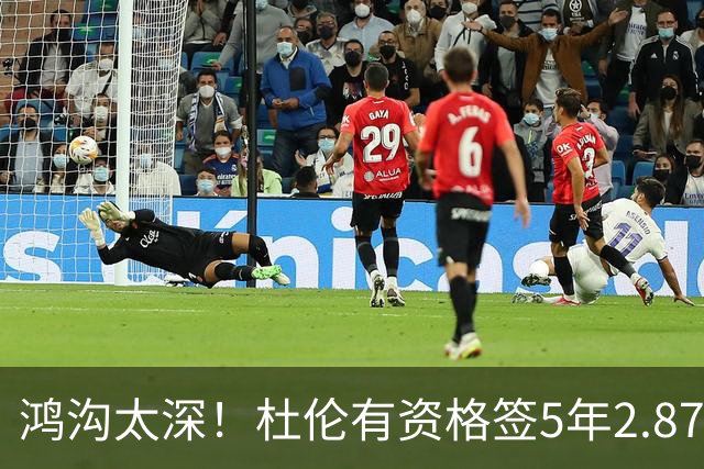 鸿沟太深！杜伦有资格签5年2.87亿 活塞提升报价至5年2亿仍被拒绝