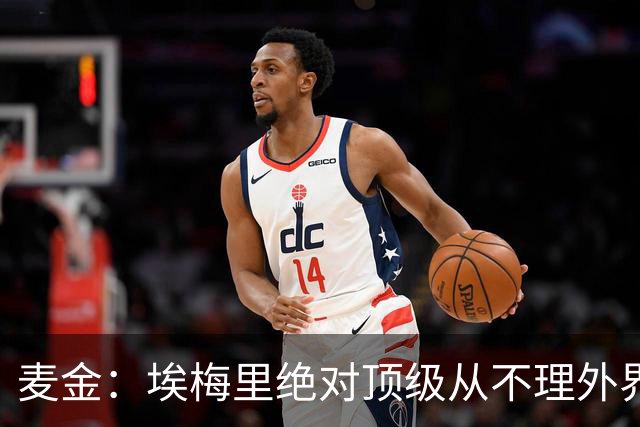 麦金：埃梅里绝对顶级从不理外界喧嚣，希望他一直在维拉除非被挖