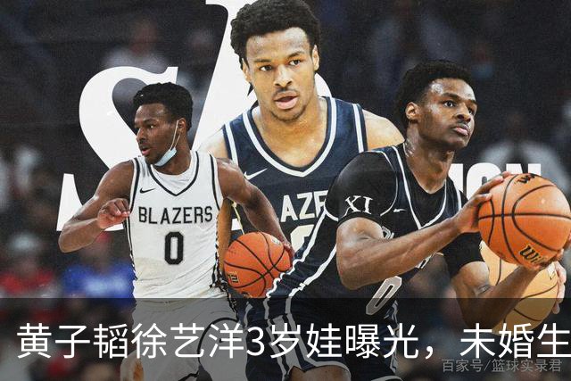 黄子韬徐艺洋3岁娃曝光，未婚生子细节扒出，直播说漏嘴早有征兆