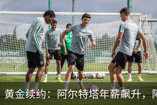 黄金续约：阿尔特塔年薪飙升，阿森纳押注冠军梦