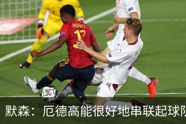 默森：厄德高能很好地串联起球队进攻 约克雷斯踢得很艰难