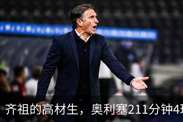 齐祖的高材生，奥利塞211分钟4球2助攻，参与法国7球中的6球
