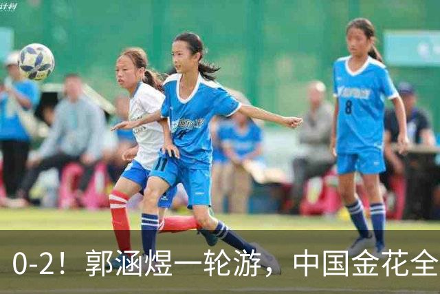 0-2！郭涵煜一轮游，中国金花全出局，16强对阵出炉+斯瓦泰克退赛