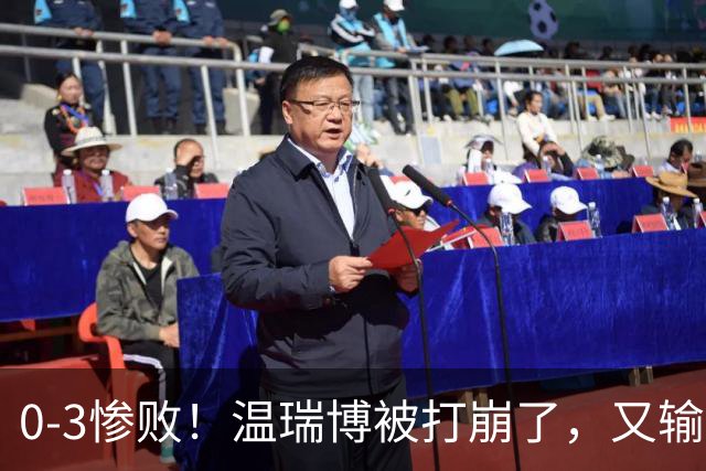 0-3惨败！温瑞博被打崩了，又输张本智和，国乒男单冠军要悬了