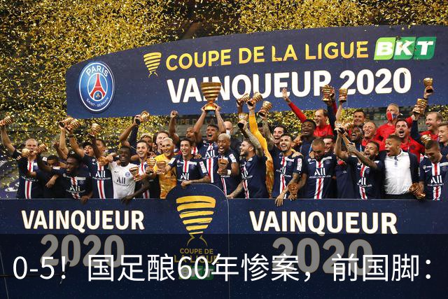 0-5！国足酿60年惨案，前国脚：能像个爷们吗？都别踢球了
