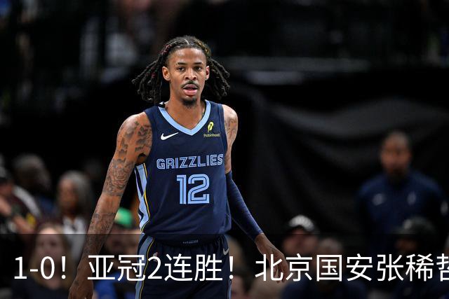 1-0！亚冠2连胜！北京国安张稀哲回应，泰国武里南联主教练发声