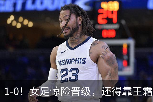 1-0！女足惊险晋级，还得靠王霜，实力明显高于越南，却踢法保守