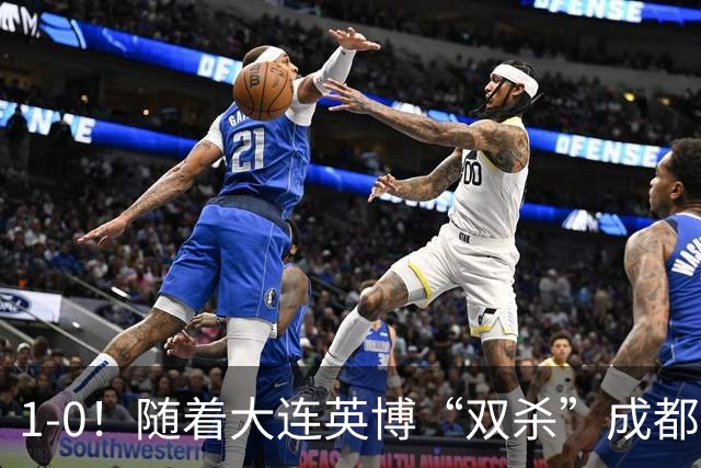 1-0！随着大连英博“双杀”成都蓉城，中超夺冠形势大变，泰山队意外成胜负手
