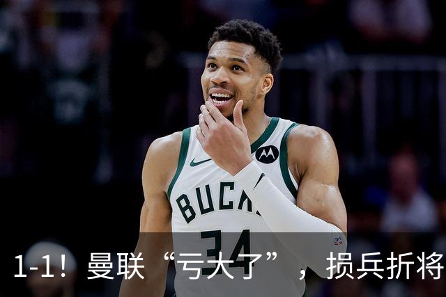 1-1！曼联“亏大了”，损兵折将，换人套路固定，临场调度死板