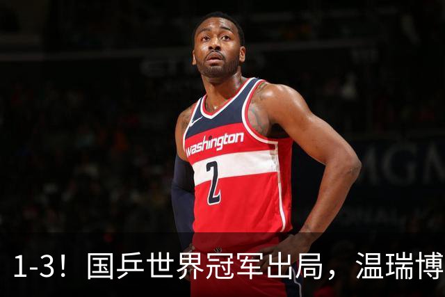 1-3！国乒世界冠军出局，温瑞博零封，7日赛程：梁靖崑一日双赛！