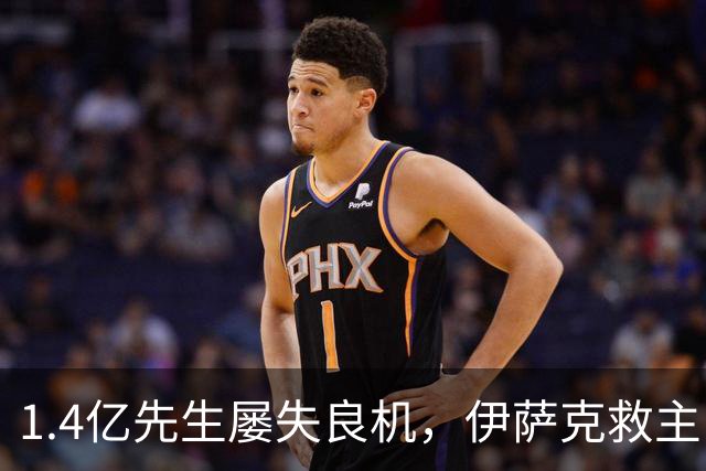 1.4亿先生屡失良机，伊萨克救主！2-1逆转，利物浦笑纳2连胜
