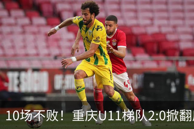 10场不败！重庆U11梯队2:0掀翻鹿岛鹿角夺冠