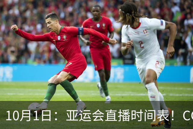 10月1日：亚运会直播时间表！CCTV5、CCTV5节目安排，男足半决赛，跳水