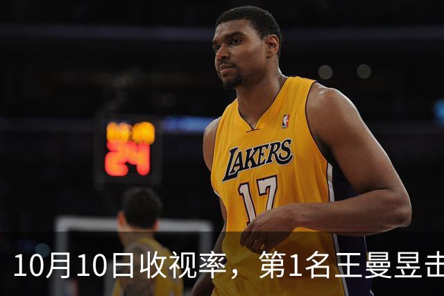 10月10日收视率，第1名王曼昱击败张本美和，第2名郑钦文进决赛