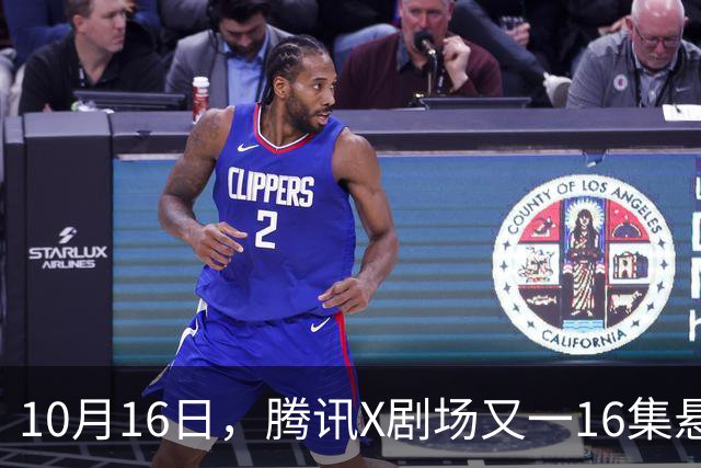10月16日，腾讯X剧场又一16集悬疑剧来袭！全员实力派，开播要火