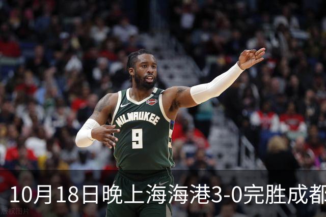 10月18日晚上海海港3-0完胜成都蓉城，34岁武磊替补补时破门
