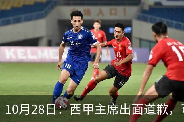 10月28日：西甲主席出面道歉，可皇马球迷不买账了，痛批主席姿态太软，没料到这一做法