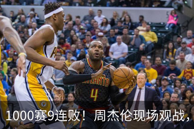 1000赛9连败！周杰伦现场观战，张之臻遭逆转止步上海大师赛首轮