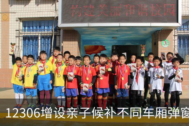 12306增设亲子候补不同车厢弹窗提示获赞，网友：建议增加“等待连座”选项，确保大人孩子座位相邻；12306回应