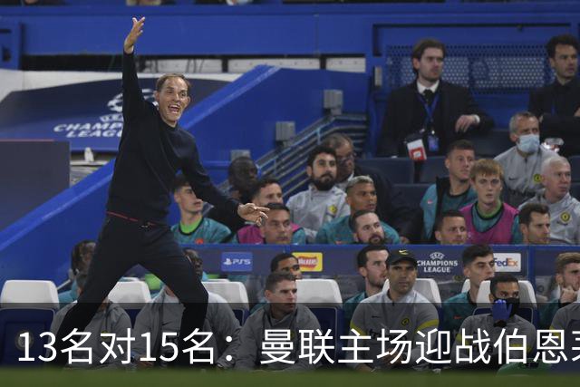 13名对15名：曼联主场迎战伯恩茅斯，卡里克已到悬崖边